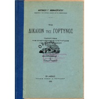 ΤΟ ΔΙΚΑΙΟΝ ΤΗΣ ΓΟΡΤΥΝΟΣ ΠΑΡΑΡΤΗΜΑ ΤΗΣ ΕΠΙΣΤΗΜΟΝΙΚΗΣ ΕΠΕΤΗΡΙΔΟΣ ΤΟΥ ΠΑΝΕΠΙΣΤΗΜΙΟΥ